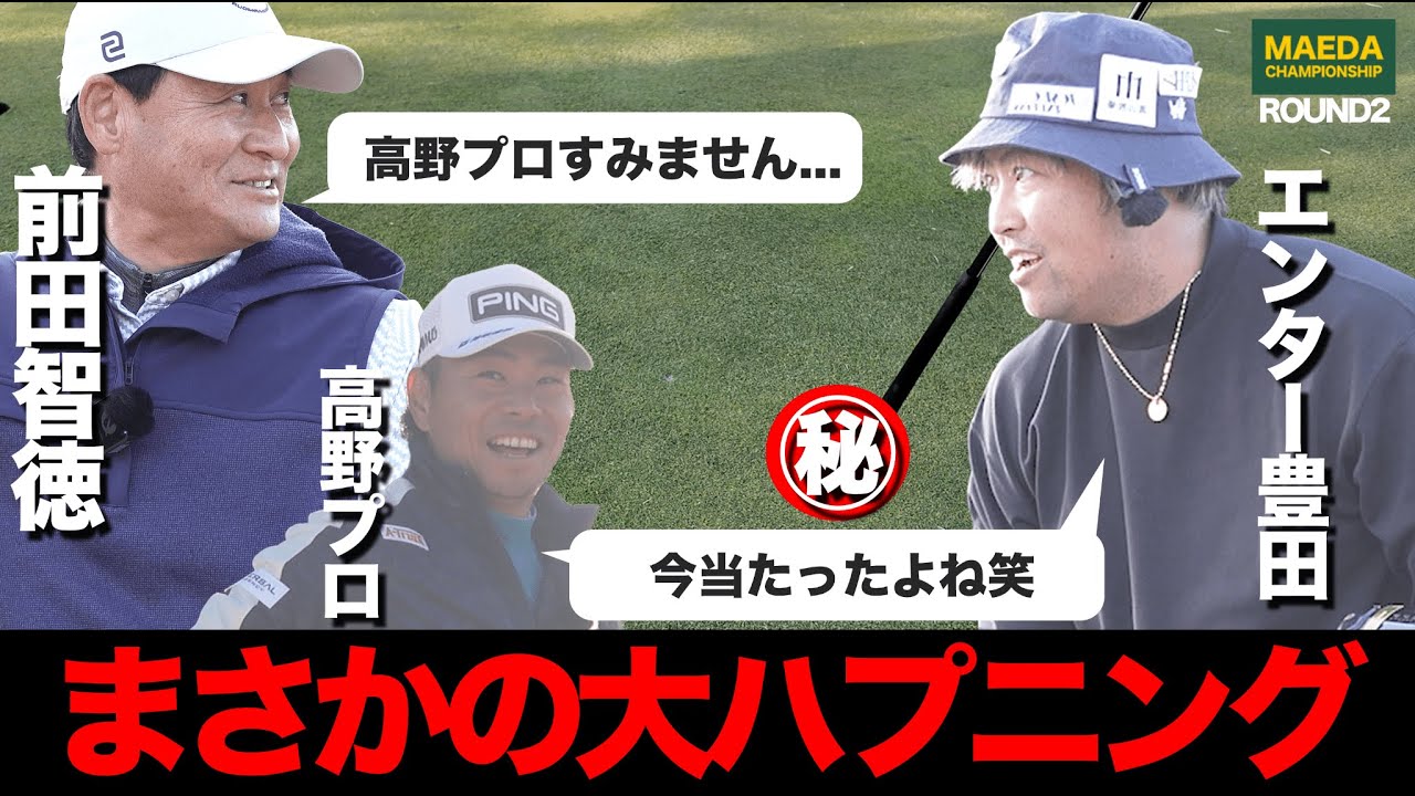 【4-6H】高野プロが放った衝撃の1打に前田、エンター氏言葉を失う？！MAEDACHAMPIONSHIP 第2弾の中盤の攻防は激戦に！
