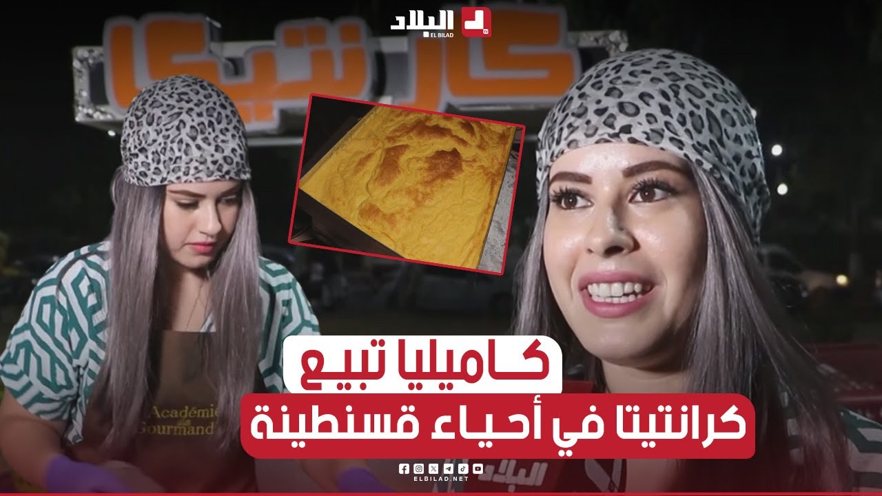 📌#قسنطينة.. كاميليا تتحدى البطالة لكسب رزقها بعربة متنقلة لبيع 