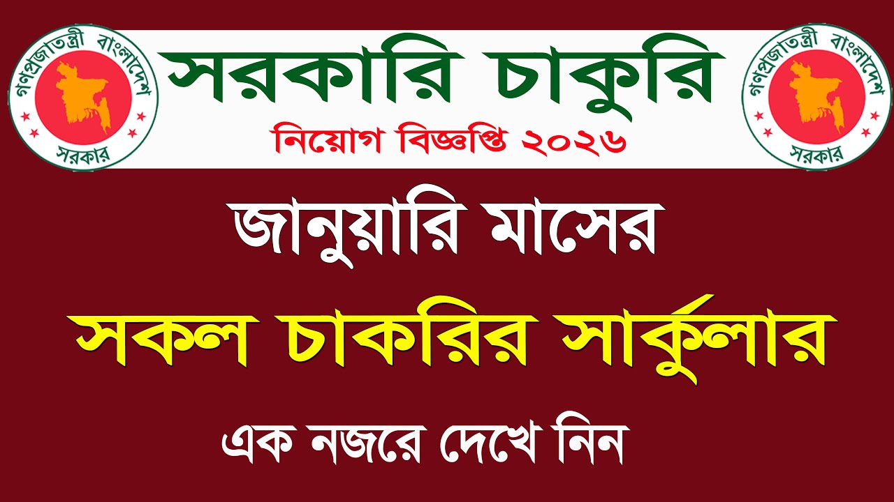 Government Recruitment Circular 2026 for January 🔥 January Job Circular 2026 | job circular 2026