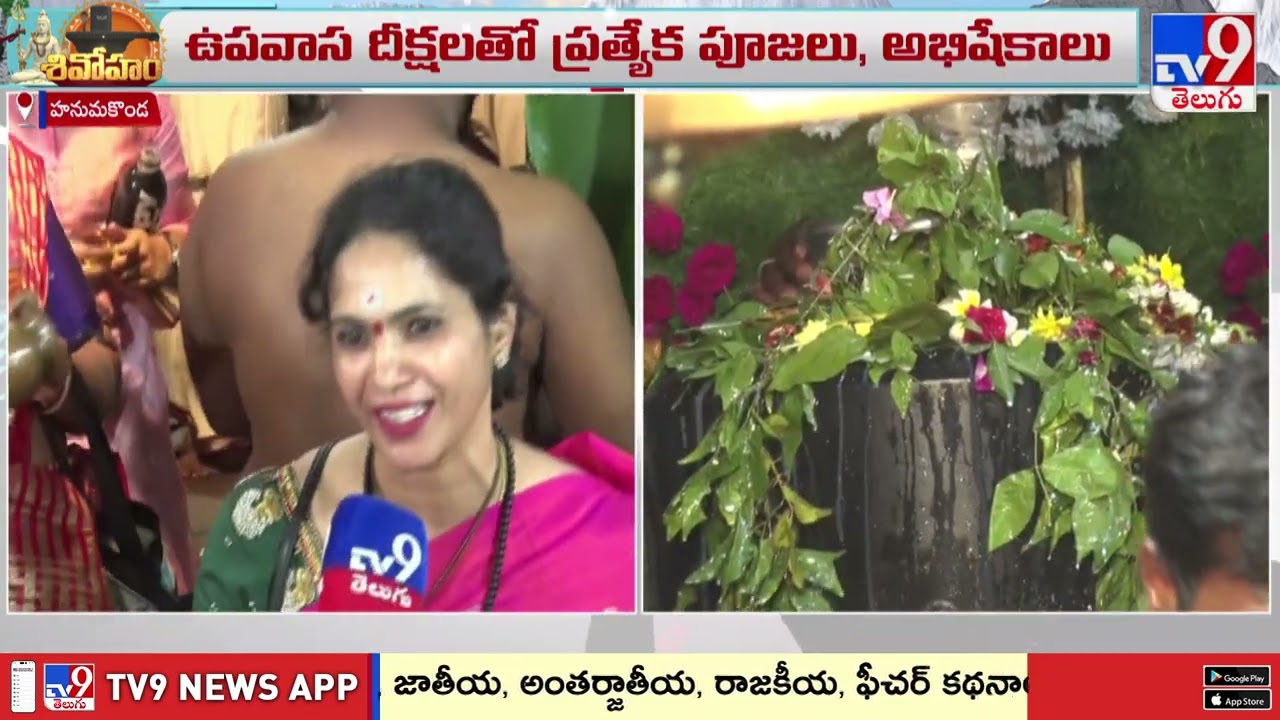 Warangal Thousand Pillar Temple : శివరాత్రి వేళ...వేయి స్తంభాల గుడికి పోటెత్తిన భక్తులు - TV9