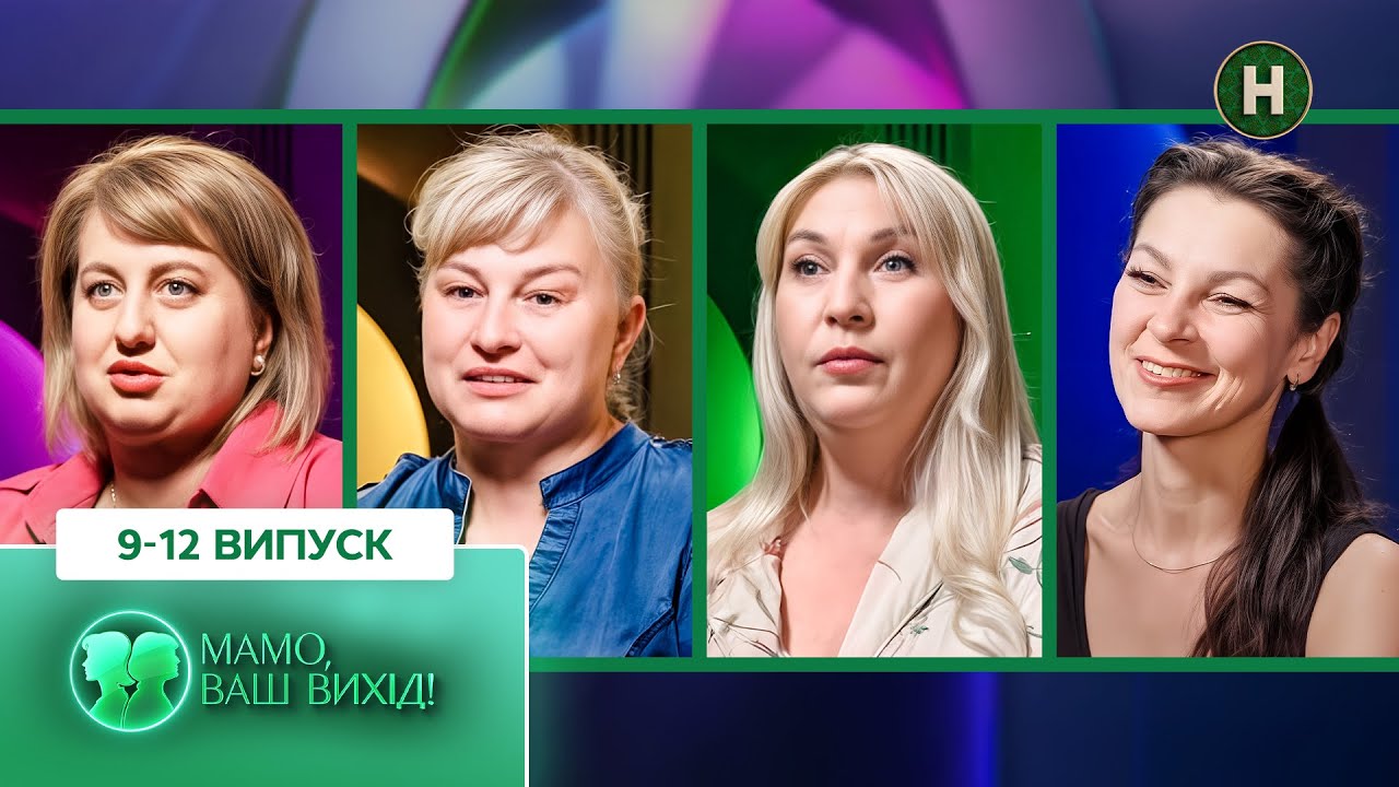 Що приховують невістки від свекрух? – Мамо, ваш вихід!