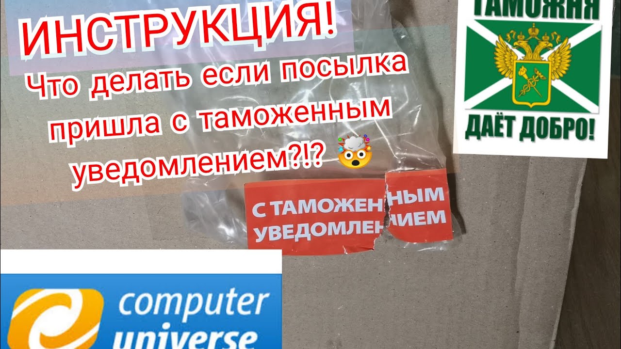 ИНСТРУКЦИЯ!!! ПОШЛИНА СВЫШЕ 200 ЕВРО В 2020!!!ЗАКАЗ С COMPUTERUNIVERS, ТАМОЖНЯ.