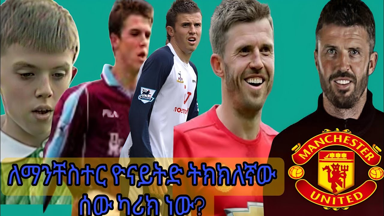 ማይክል ካሪክ ለማንቸስተር ዮናይትድ ትክክለኛው ሰው ነው?