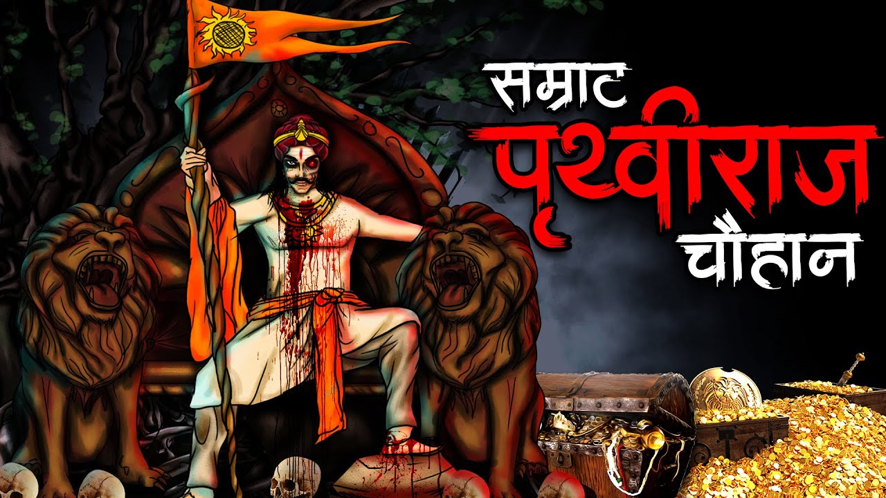 पृथवीराज | Prithviraj | True Scary Stories | Bhoot Ki Kahani | Dayan Story | Horror Stories