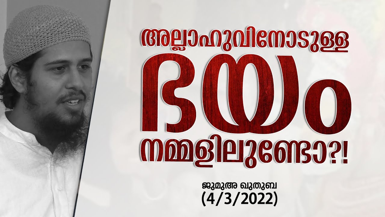 ഭയം നമ്മളിലുണ്ടോ?