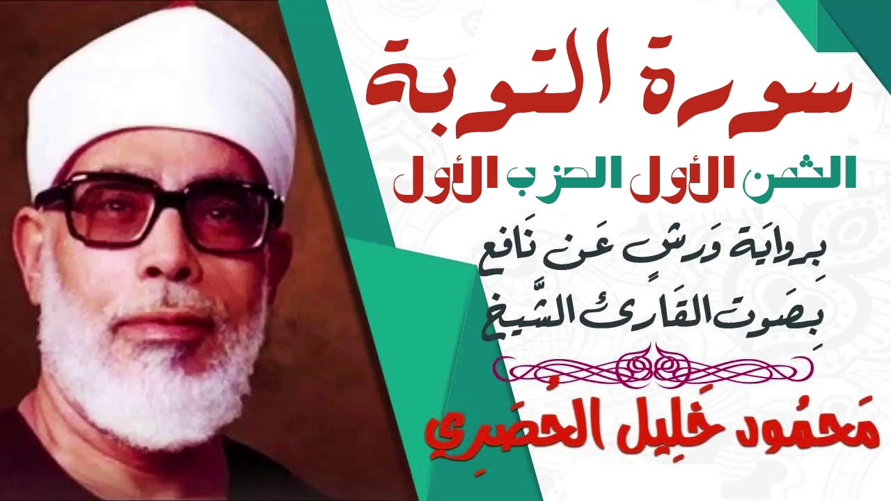 الثمن الأول (1) - الحزب الأول - سورة التوبة - رواية ورش - القارئ : محمود خليل الحصري