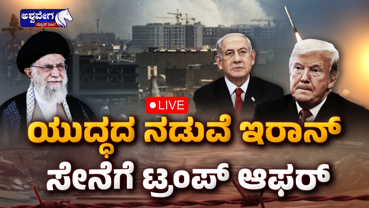 🔴LIVE:  ಯುದ್ಧದ ನಡುವೆ ಇರಾನ್‌ ಸೇನೆಗೆ ಟ್ರಂಪ್‌ ಆಫರ್‌ | Trump Offers Immunity to Iranian Army Amid War