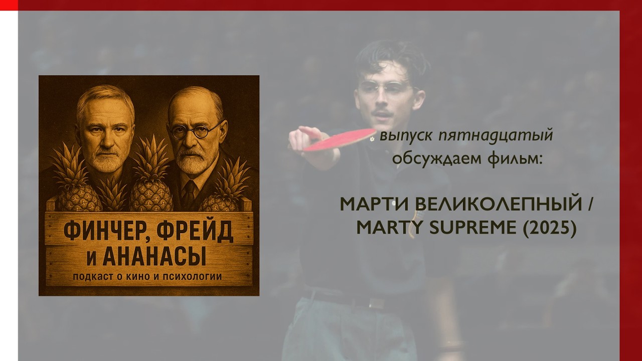 ФИНЧЕР, ФРЕЙД и АНАНАСЫ. Выпуск 15. Обсуждаем фильм 