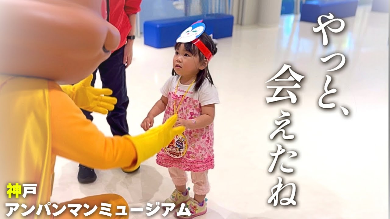 【誕生日】目の前に推しが現れて…大興奮の３歳娘！神戸アンパンマンミュージアムを満喫！