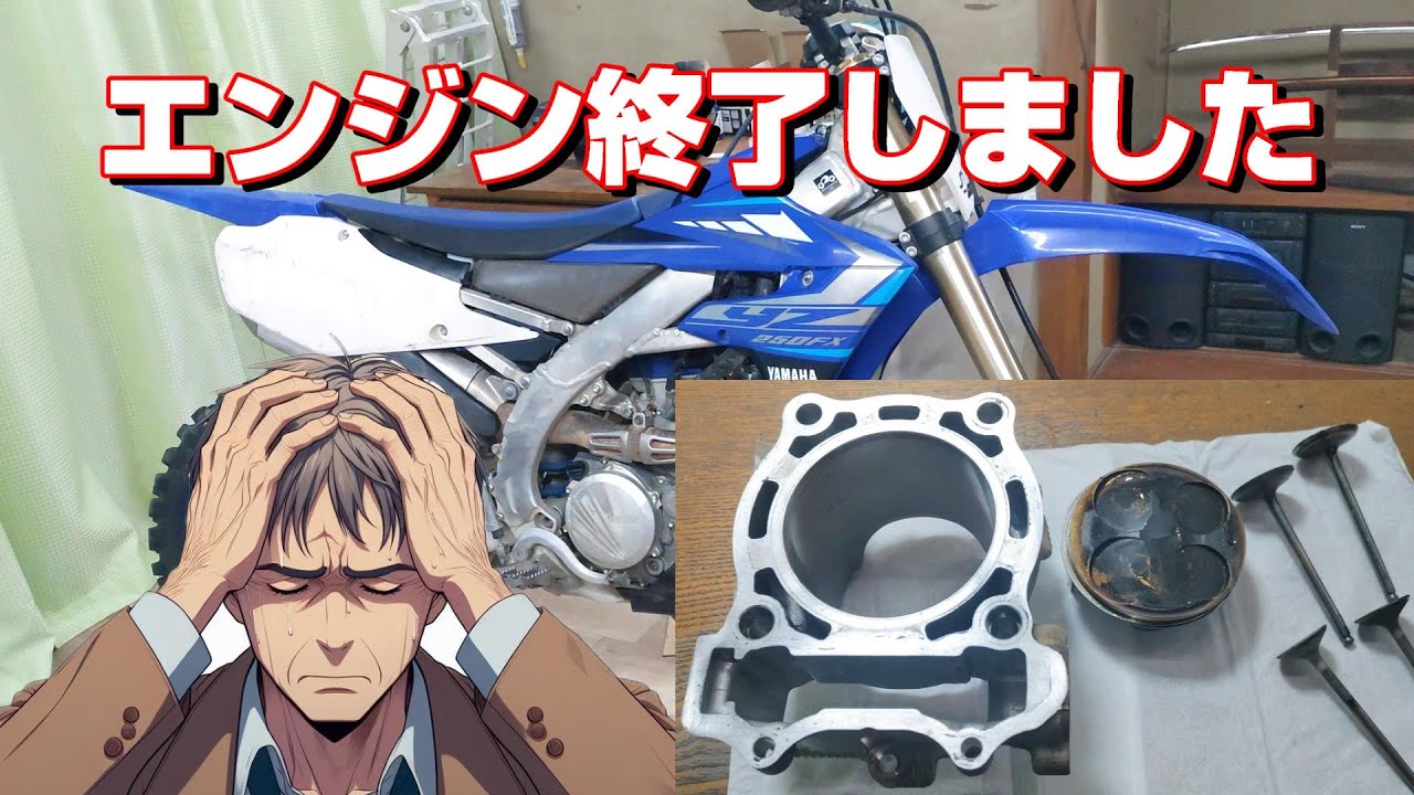 【YZ250FX】エンジン終了のお知らせ