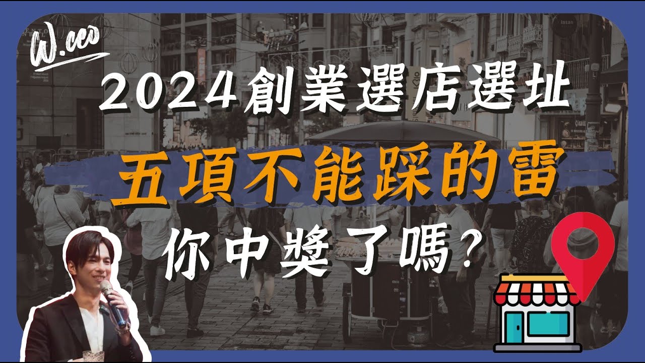 選對店面創業就成功一半，小資創業看這裡。
