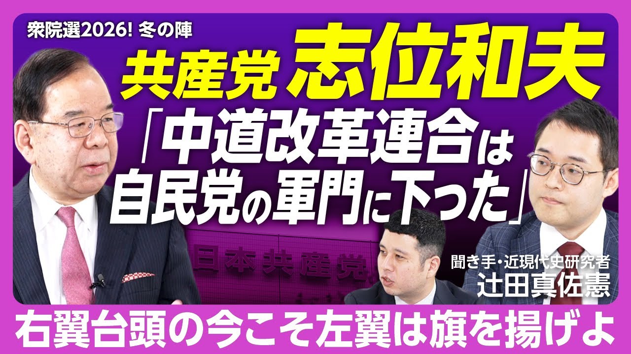 【志位和夫vs辻田真佐憲】中道改革連合は「自民の軍門に下った」｜安保法制・原発・格差問題はどうする｜若年層のイメージをどう変えるか｜左派の弱体化はどうみてる？｜志位和夫が考える「左翼」とは