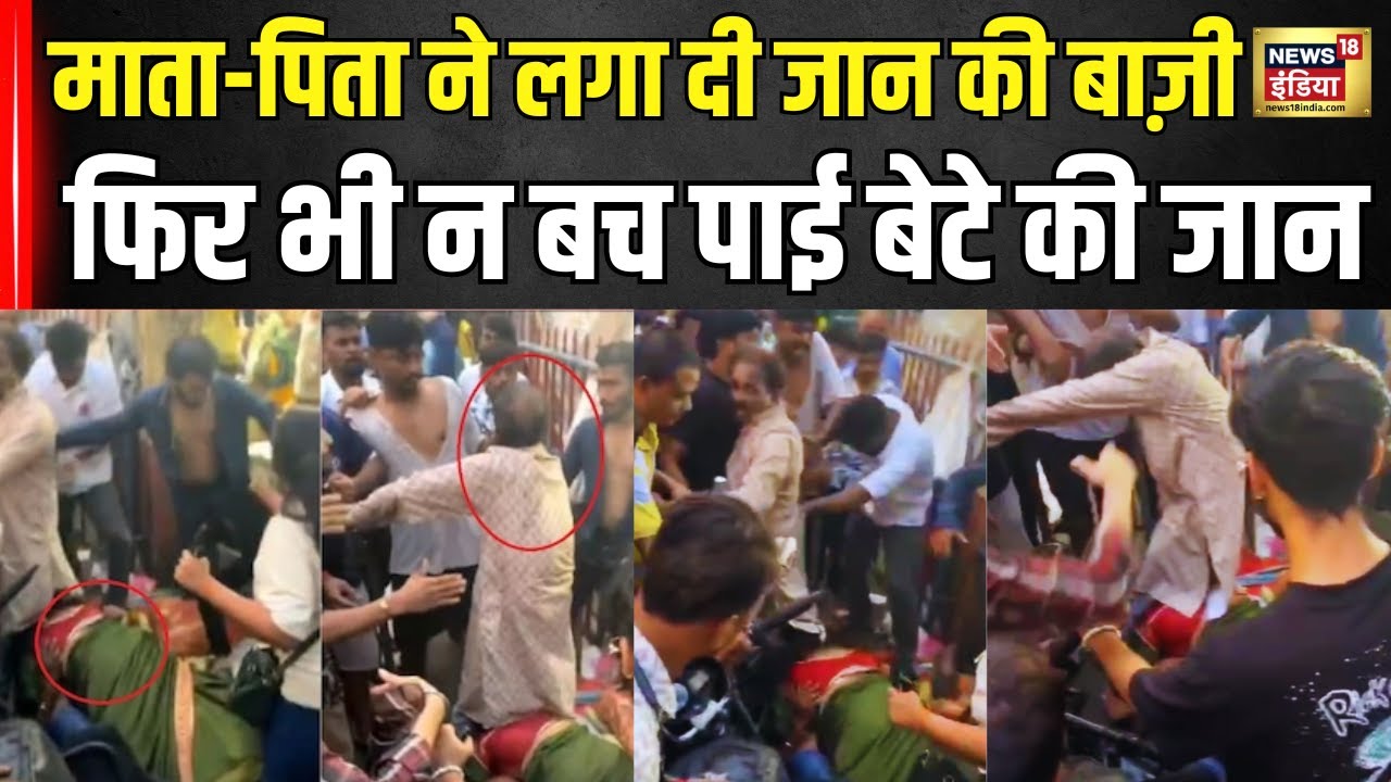 Mumbai के Malad में जिगर के टुकड़े को बचाने में मां ने लगा दी जान की बाजी। Overtaking । N18V