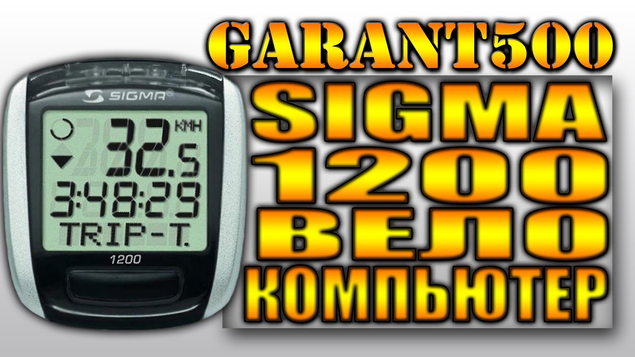 Вело компьютер SIGMA 1200