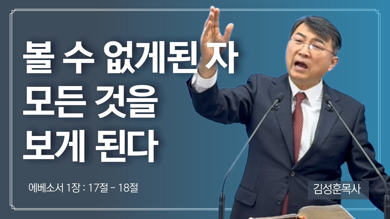 김성훈목사 주일설교 | 마음 눈은 언제 열리는가?  | 부르심의 소망은 무엇인가? | 에베소서1:18 | 2026.1.25 | 상담 042-826-5506