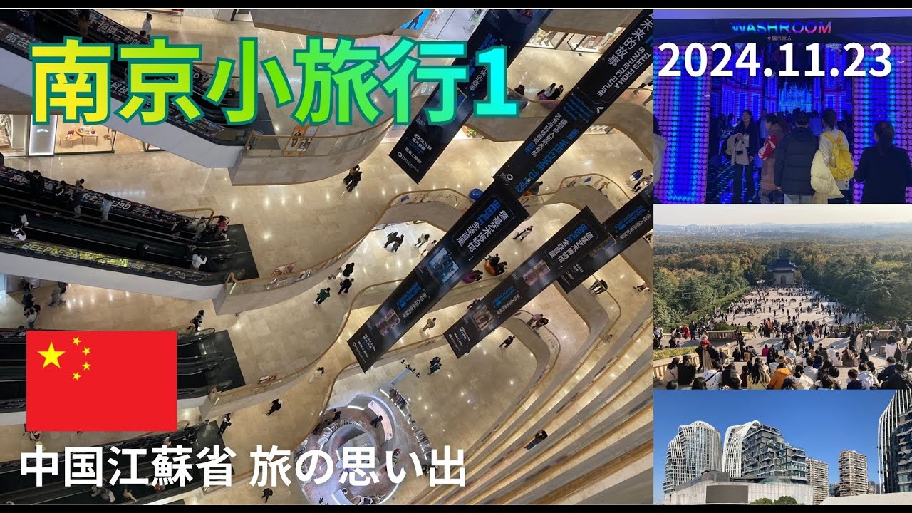 中国江蘇省　南京旅行　一人旅の思い出（1日目）
