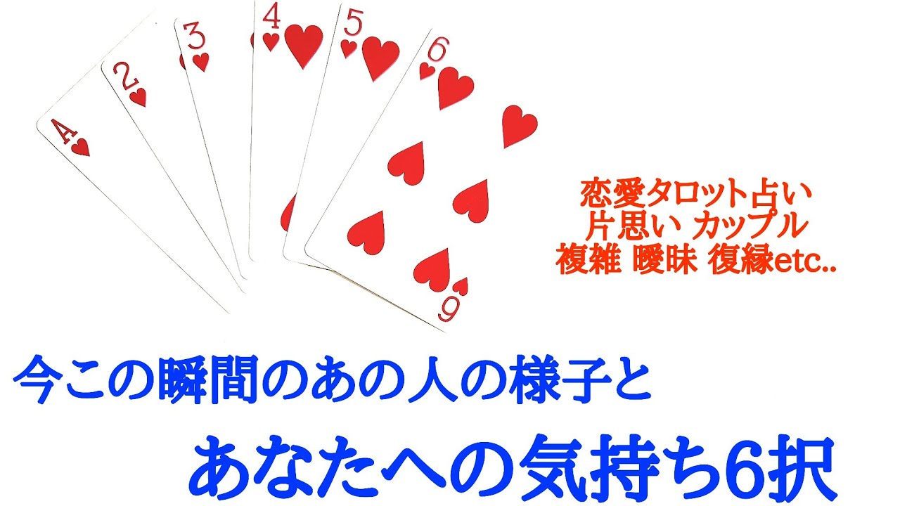 🌹恋愛タロット占い🌹今この瞬間のあの人の様子と、あなたへの気持ち6択 ♥️片思い カップル 複雑 曖昧 年の差  復縁 遠距離etc..