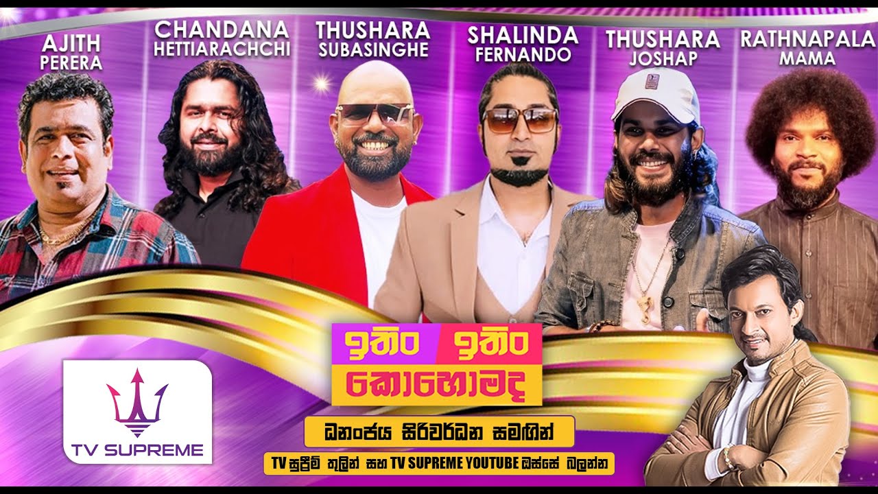 ITIN ITIN KOHOMADA - ඉතිං ඉතිං කොහොමද | 2026.01.31