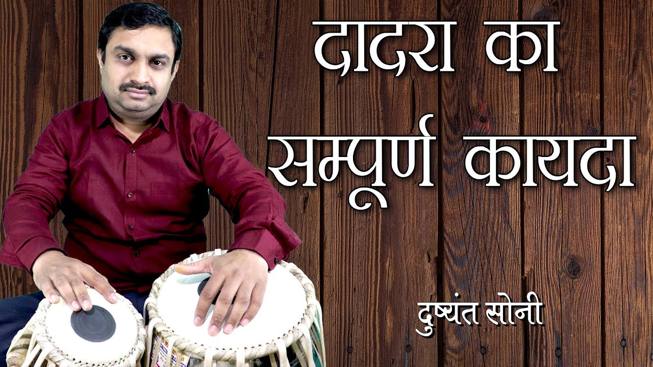 दादरा का सम्पूर्ण कायदा - तबला सीखिए | दुष्यंत सोनी | Dadra Kayda - Tabla Learning