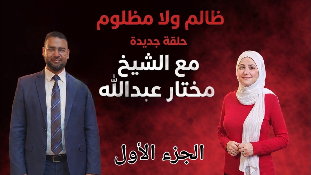 تعمل ايه لو مش عارف تاخد حقك في الشغل؟ مع الشيخ د. مختار عبدالله في ظالم ولا مظلوم 