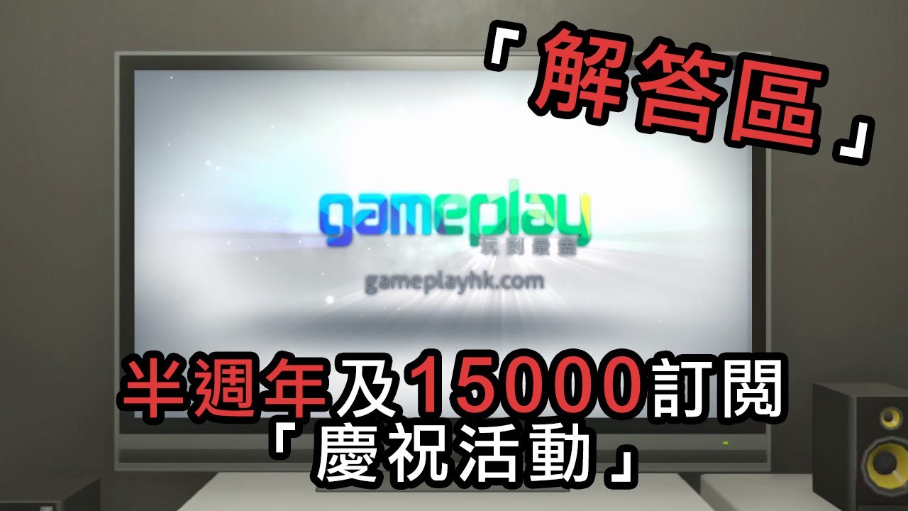 GamePlayHK 半週年及15000訂閱慶祝活動「解答區」
