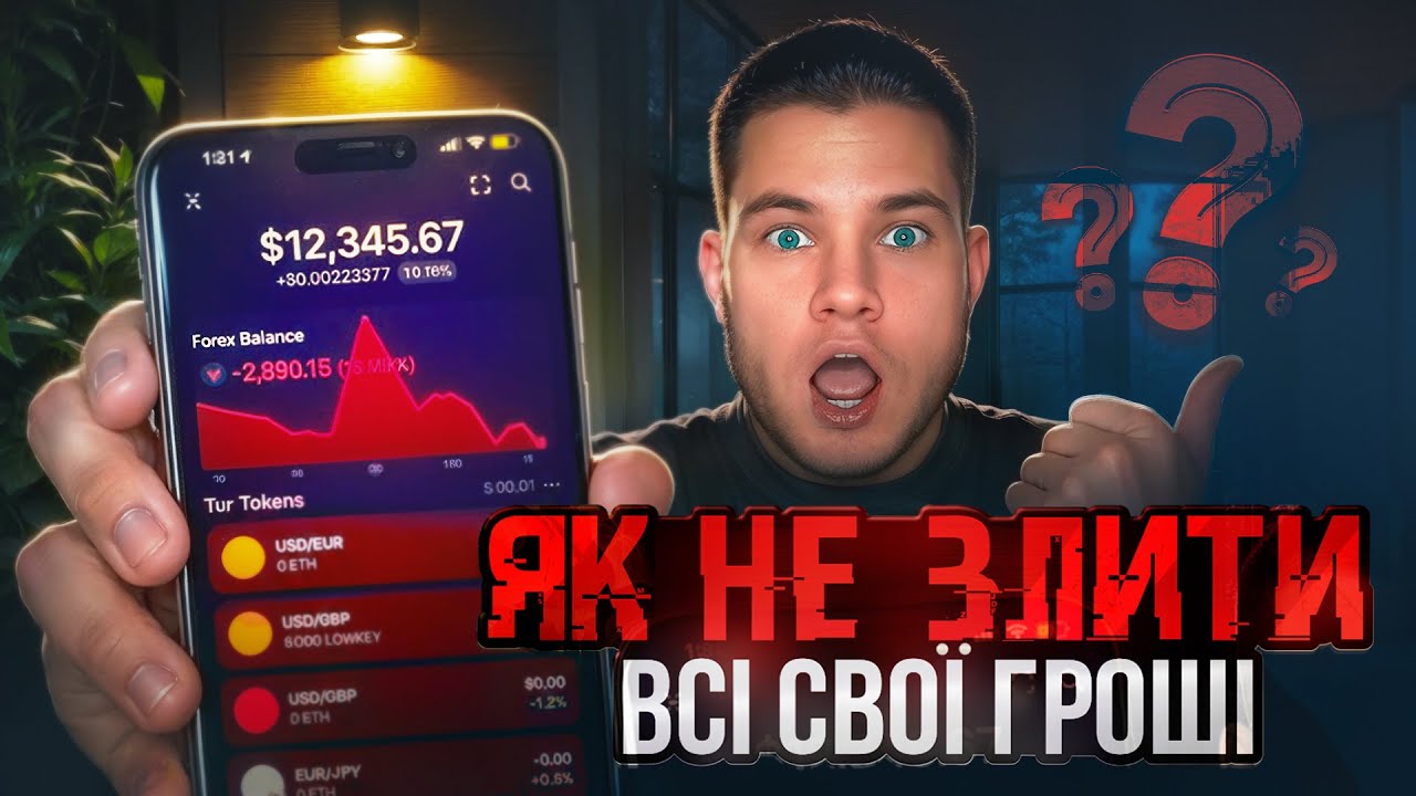 ЗЛИВ ВСІ ГРОШІ НА ТРЕЙДИНГУ? Емоційна розмова