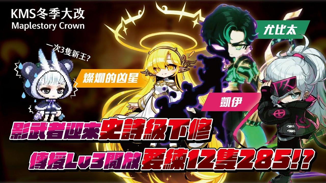 【新楓之谷】KMS CROWN改版發布會！產值極高但是卻...？傳授Lv3開放，影武者迎來史詩下修！？