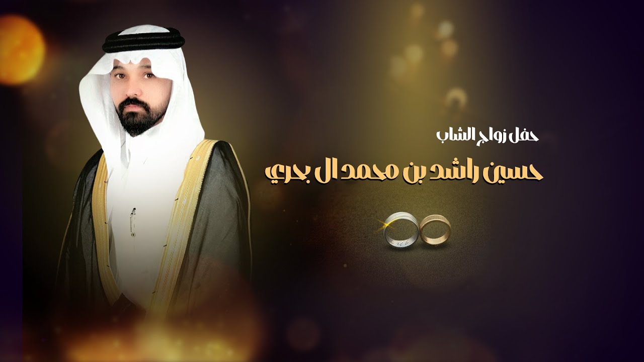 حفل زواج الشاب / حسين راشد بن محمد ال بحري