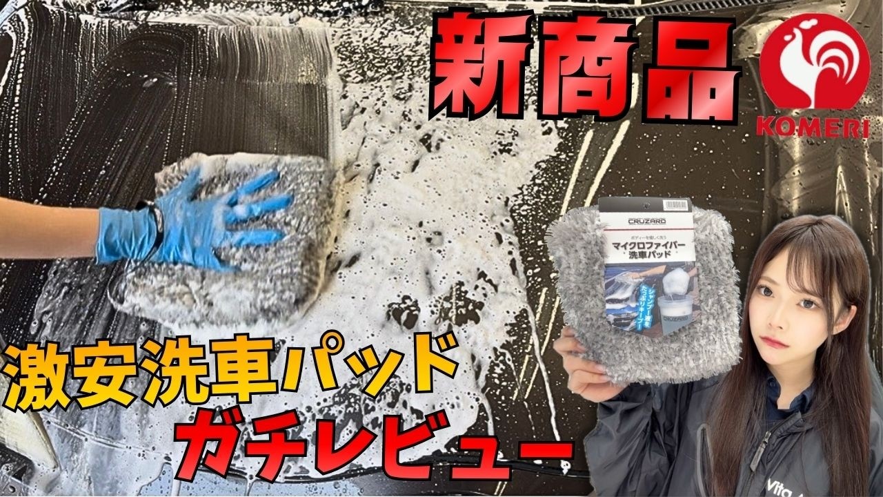 【コメリ新商品】CRUZARD洗車パッド…正直レビューします。