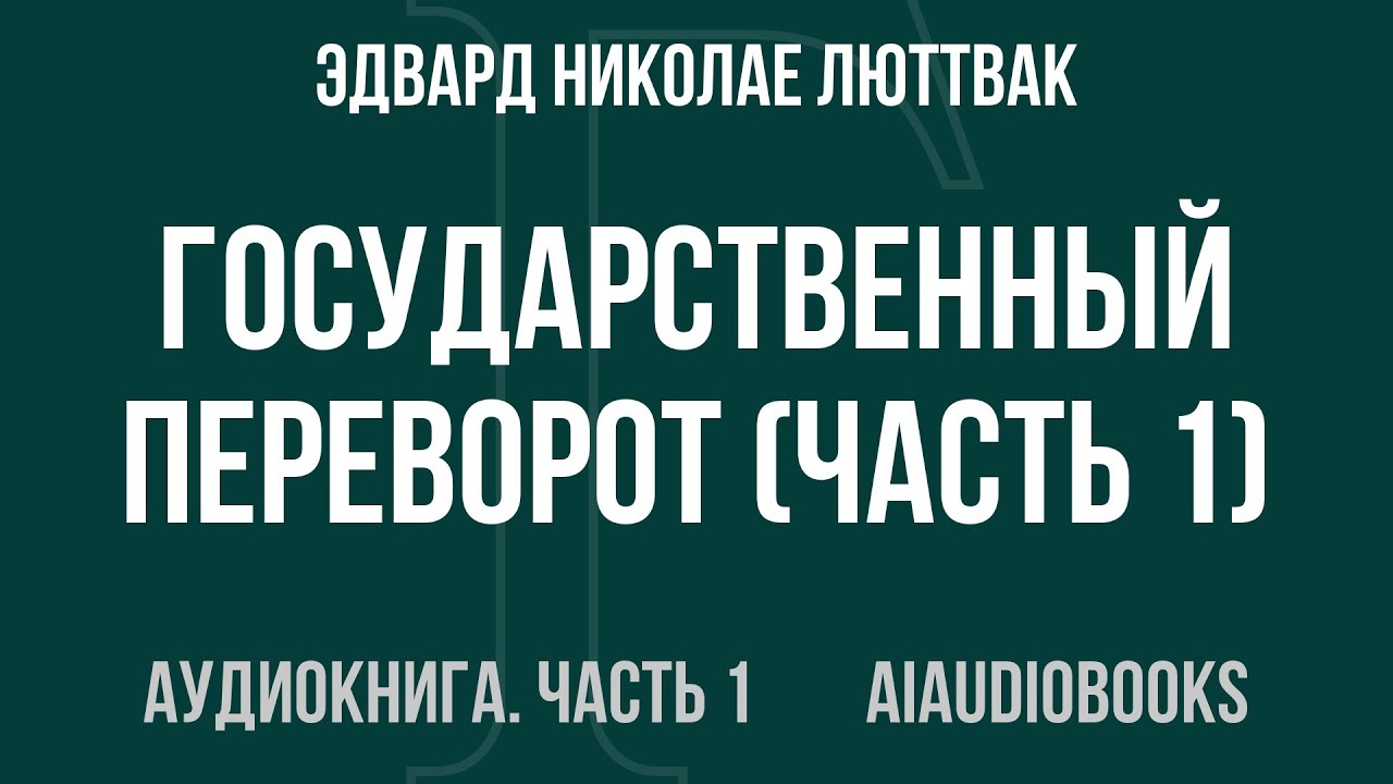 Эдвард Николае Люттвак - Государственный переворот — Часть 1 из 2 | Аудиокнига