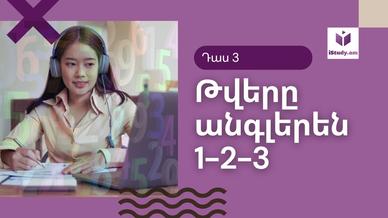 Դաս 3 - թվերը ինչպես հիշել | Lesson 3 - how to remember numbers