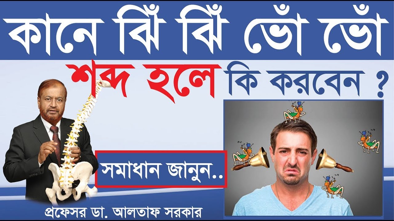 কানে শোঁ শোঁ ঝিঁ ঝিঁ ভোঁ ভোঁ শব্দ হলে কী করবেন ? টিনিটাস এর চিকিৎসা | Tinnitus treatment in bangla
