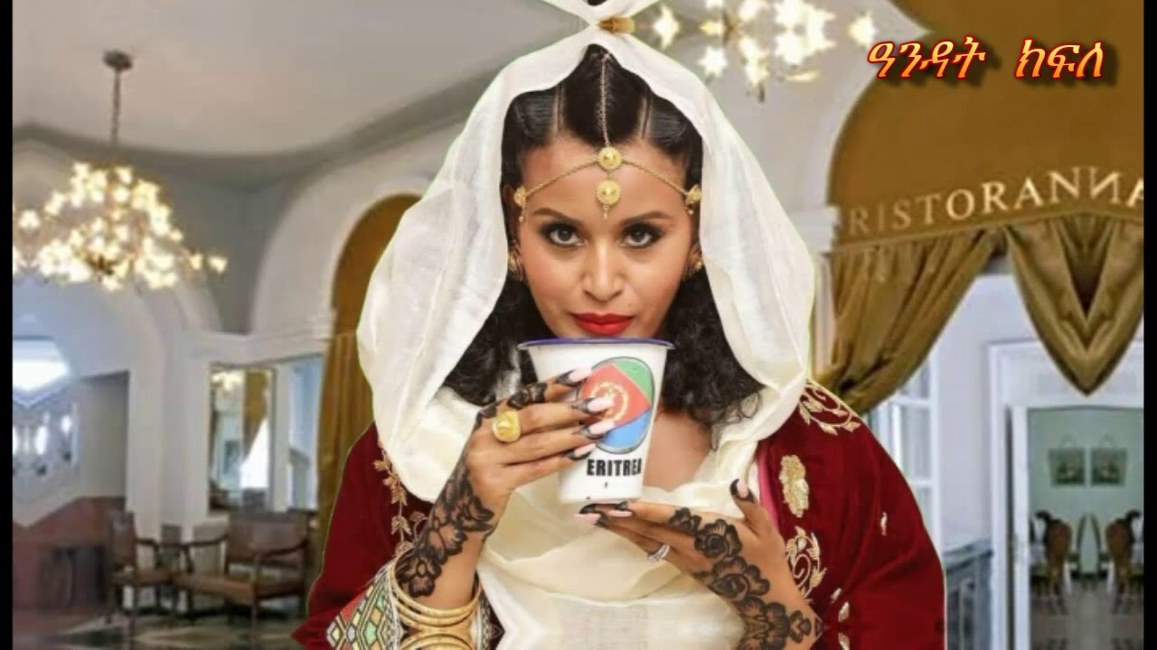 ATEWEBRHAN SEGhID   ISKE LEMNALEY -  ኣተወብርሃን  ሰጊድ  - እስከ ለምናለይ
