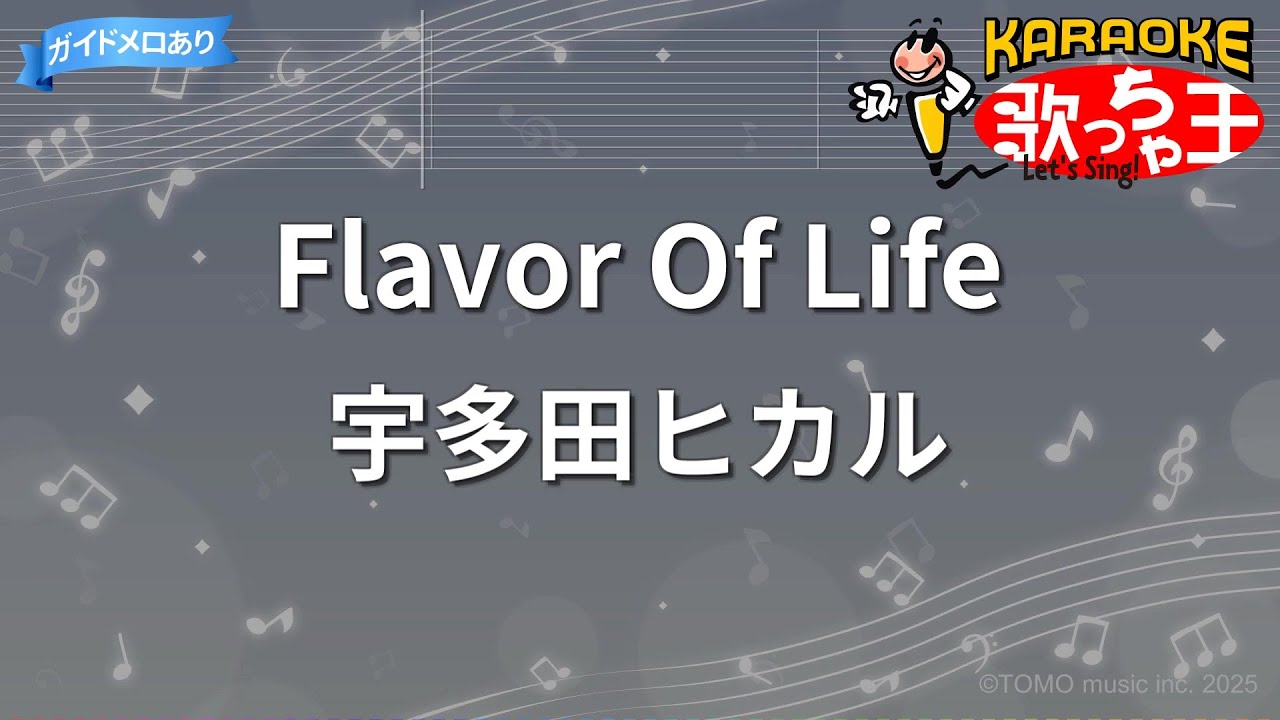 【カラオケ】Flavor Of Life/宇多田ヒカル