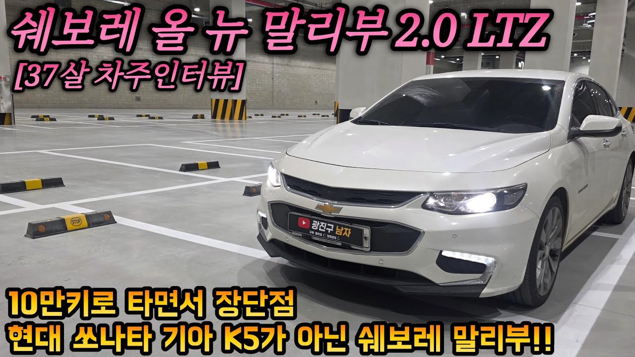 쉐보레 올 뉴 말리부 2.0LTZ 10만키로 타면서 느낀 장점 단점 