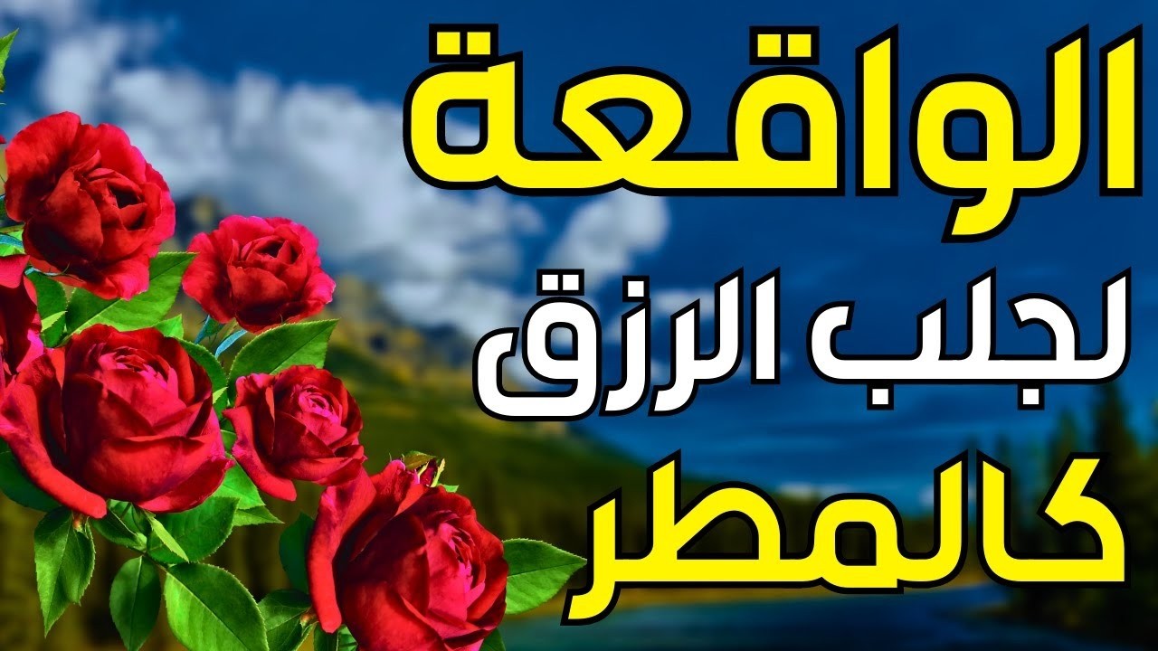 سورة الواقعة 🌹 لجلب الرزق وراحة القلب كالمطر  بصوت رائع💖 Surah Al Waqiah