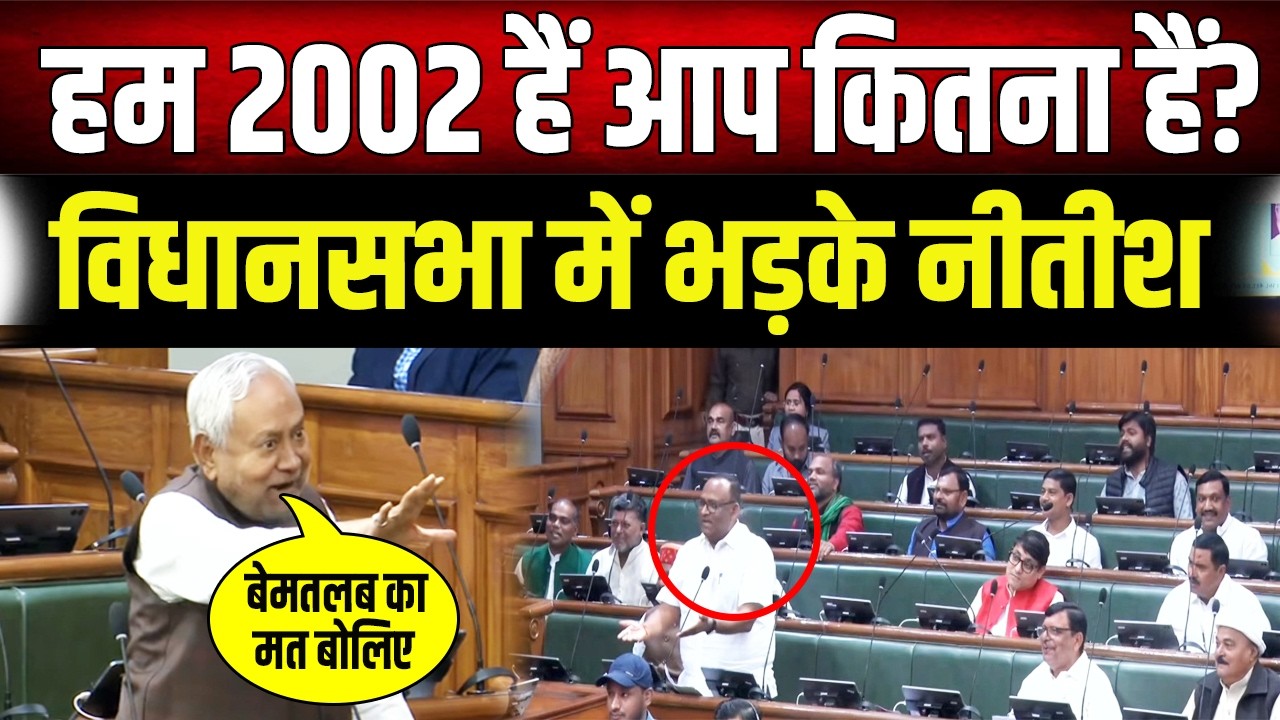Vidhansabha में खूब गुस्से में Nitish, Tejshwi के विधायकों को लगे डांटने