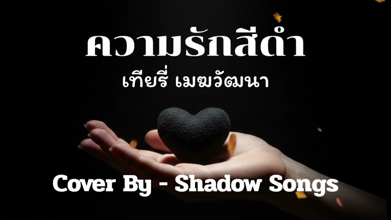 ความรักสีดำ - เทียรี่ เมฆวัฒนา  |  Cover By  Shadow Songs