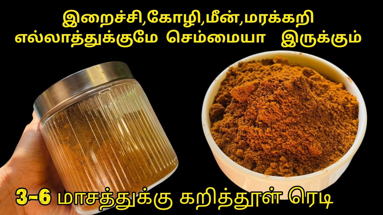 கறி சமைச்சா வீடே மணக்கும் கறி powder recipe எங்க ஊர் ஸ்டைல் 