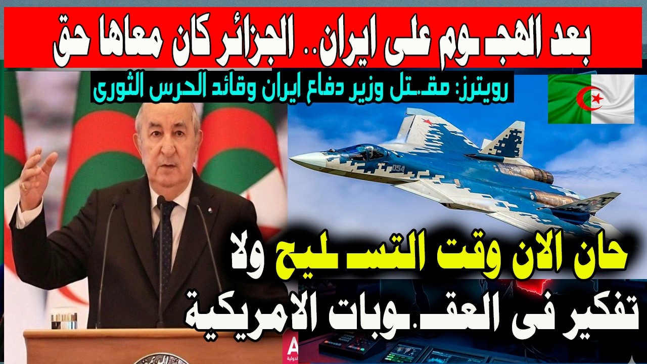 بعد الهجـ ـوم على ايران الجزائر كان معاها حق حان  وقت التسـ ـليح ولا تفكير فى العقــ.ـوبات الامريكية