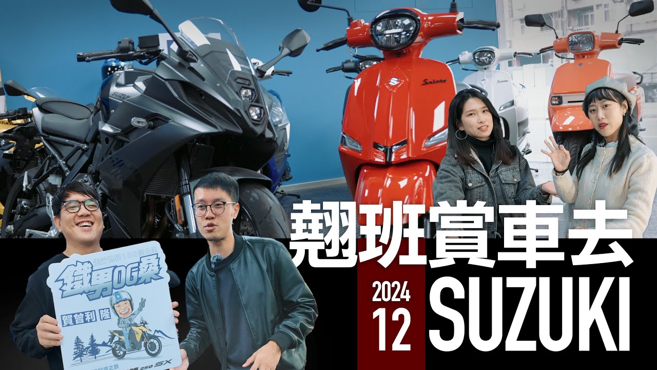 SALUTO小改款 黑化超帥！SUZUKI 翹班賞車去『開啟字幕』
