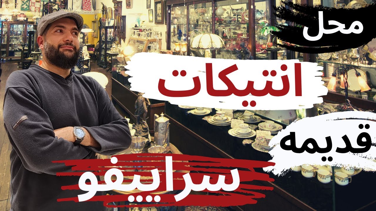محل انتيكات قديمه في  🇧🇦 سراييفو @المهندس علي الفرارجي
