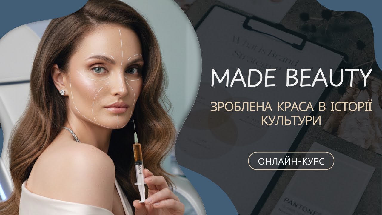 ЗРОБЛЕНА КРАСА. Онлайн-курс. Урок 1-2