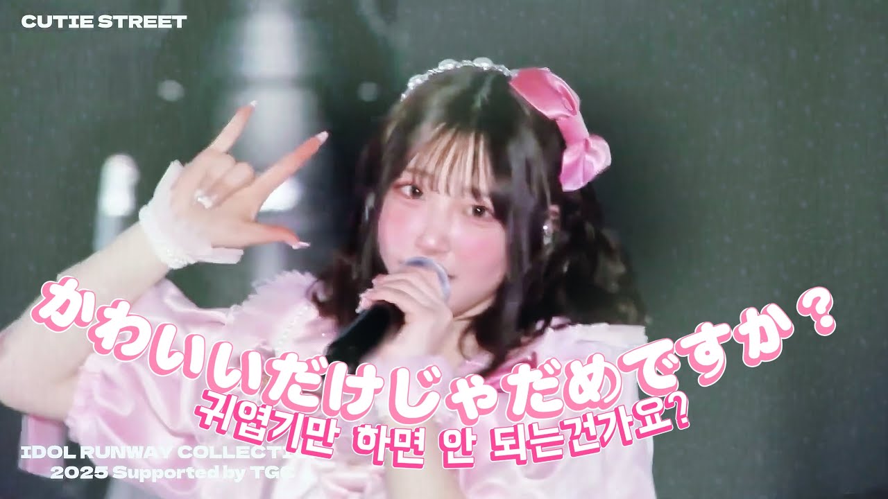 [한글 가사] かわいいだけじゃだめですか？귀엽기만 하면 안 되나요? (카와이다케쟈다메데스카)- cutie street きゅーすと ステージミクス