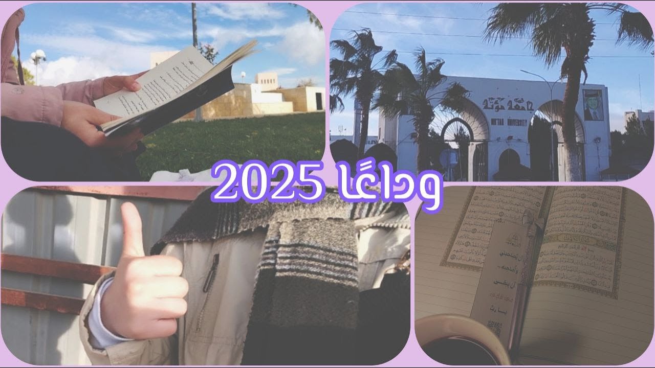 عشوائيات آخر أيام في 2025...🌸/نصائح لا تبدأ السنة بدونها☁🦋