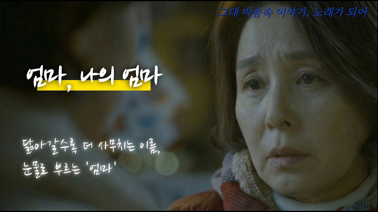 [눈물감동] 엄마, 나의 엄마(가사포함) - 딸이 눈물로 부르는 사모곡, #감동주의 #눈물주의 #감성음악 #엄마 #사모곡 #엄마의노래