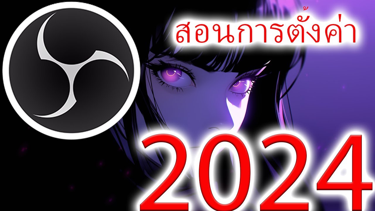สอนการตั้งค่า  OBS ในปี 2024 คอมที่ไม่แรงมากก็สามารถสตีมอัดวิดิโอไม่แลคได้