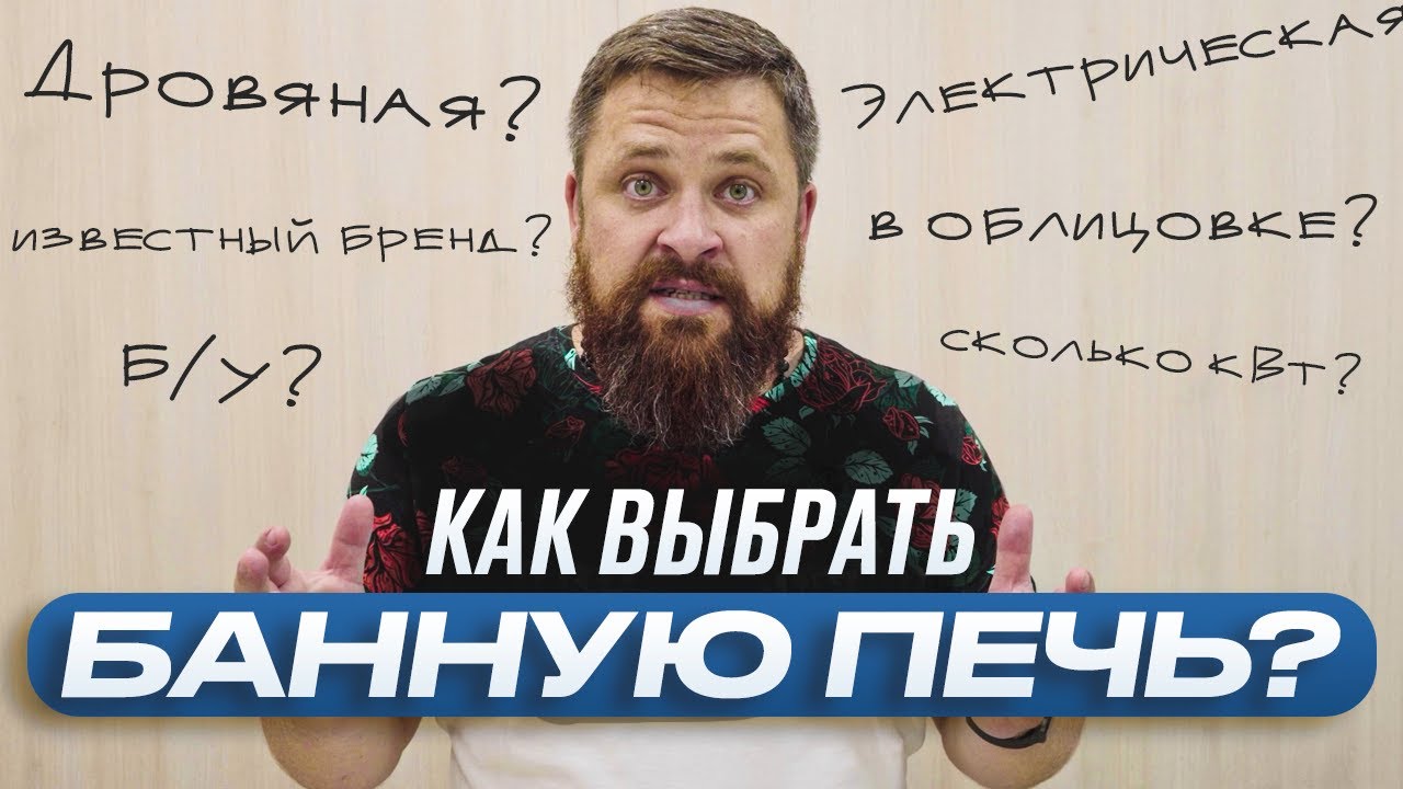 Как выбрать печь для бани? (5 СОВЕТОВ)