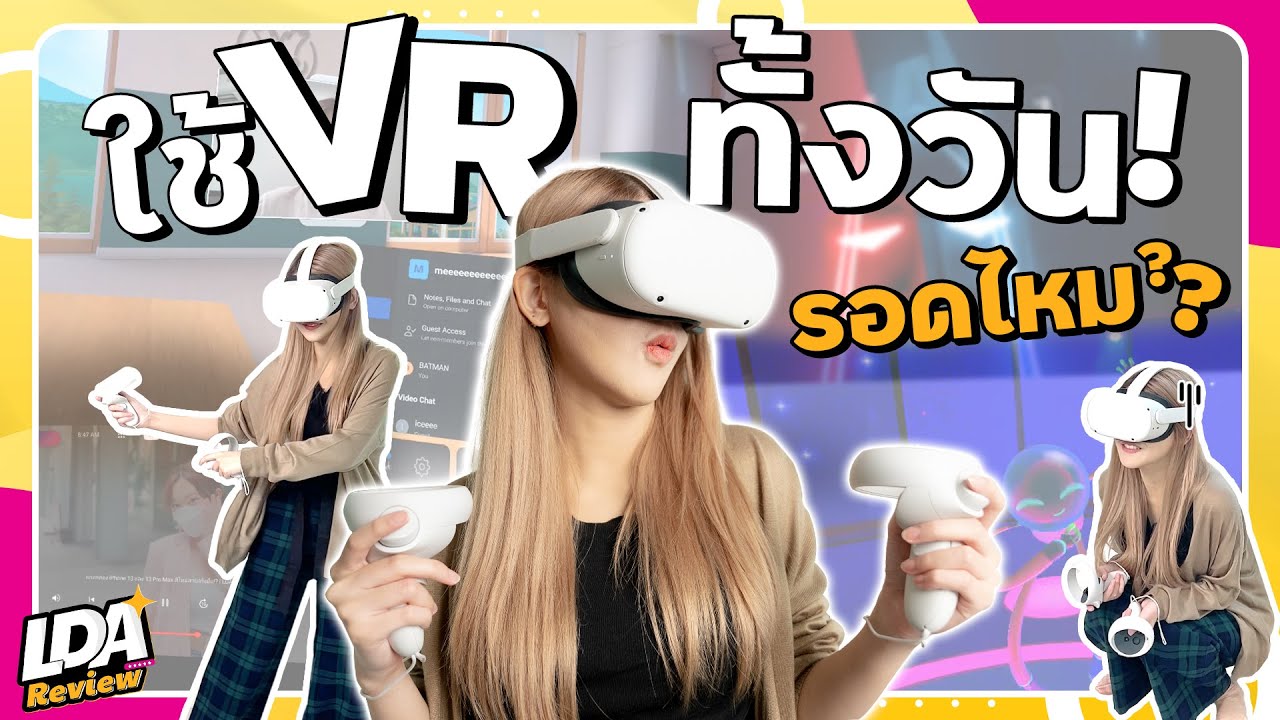 ลองใช้ Oculus Quest 2 ในชีวิตประจำวัน! ใช้แทนมือถือได้รึยัง? | LDA Review | แกดเจ็ตน่าซื้อ Ep.1