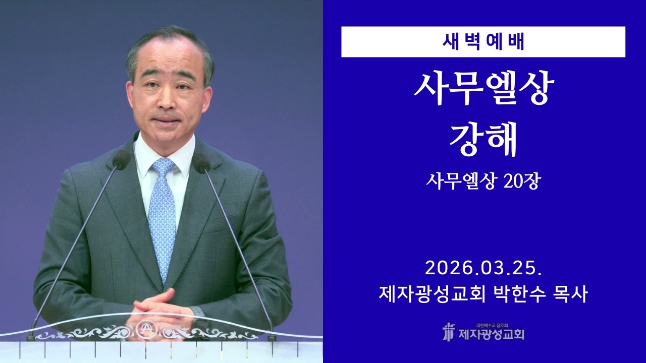 2026-03-25 새벽예배 (사무엘상 강해 - 사무엘상 20장) - 박한수 목사